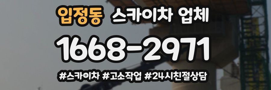 입정동 스카이차 업체