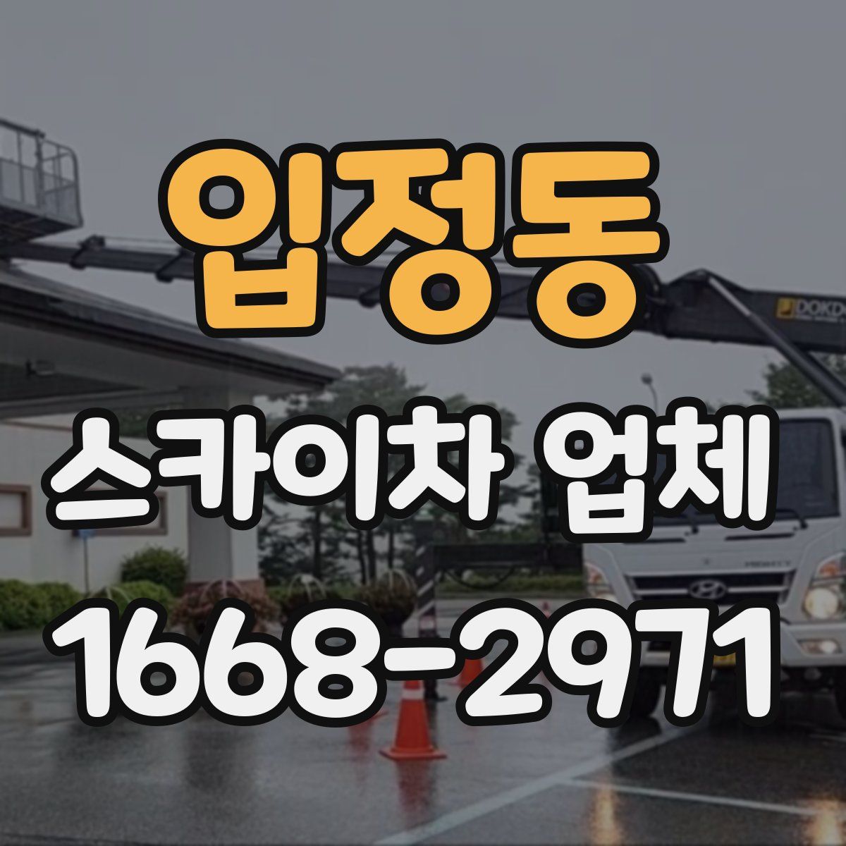 입정동 스카이차 업체