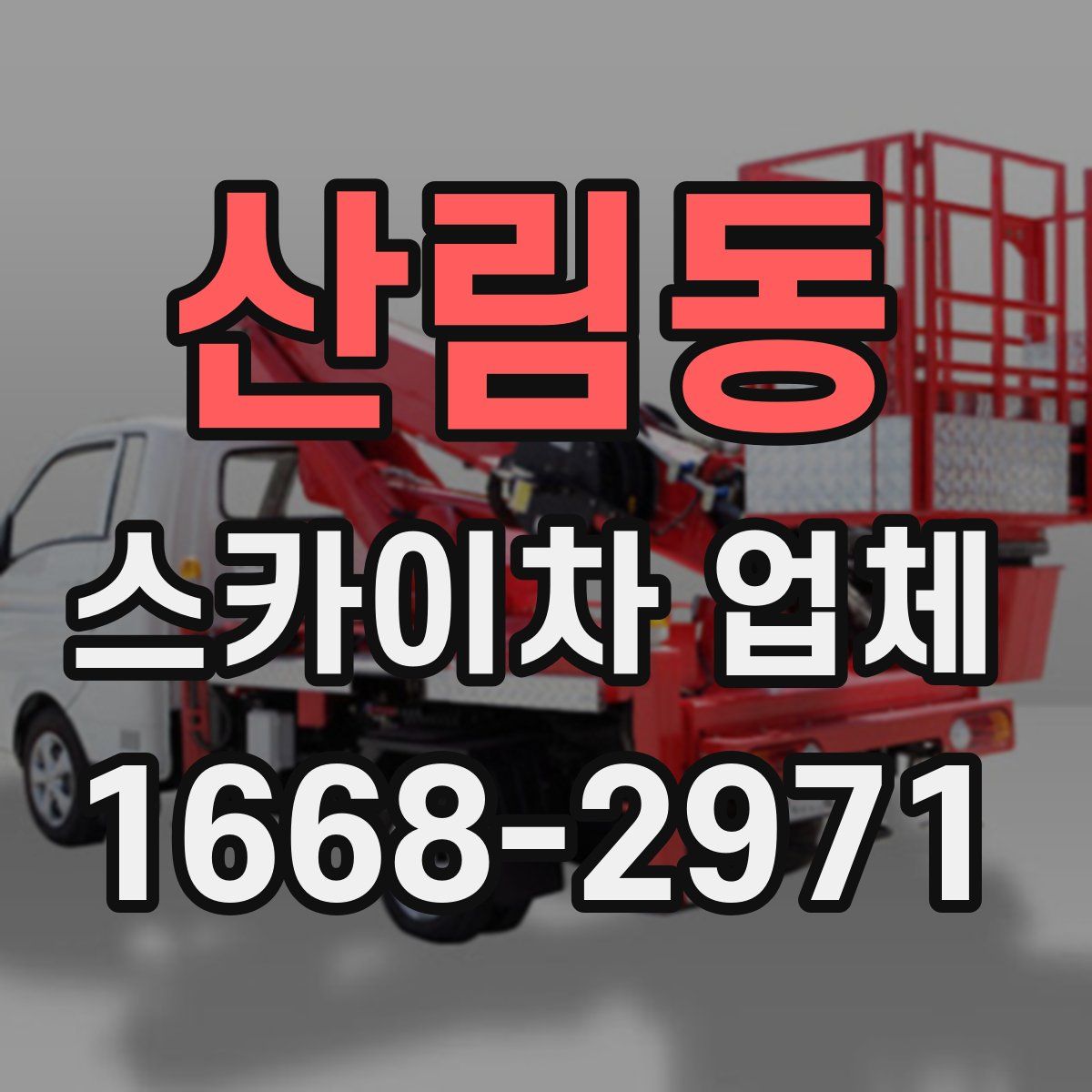 산림동 스카이차 업체