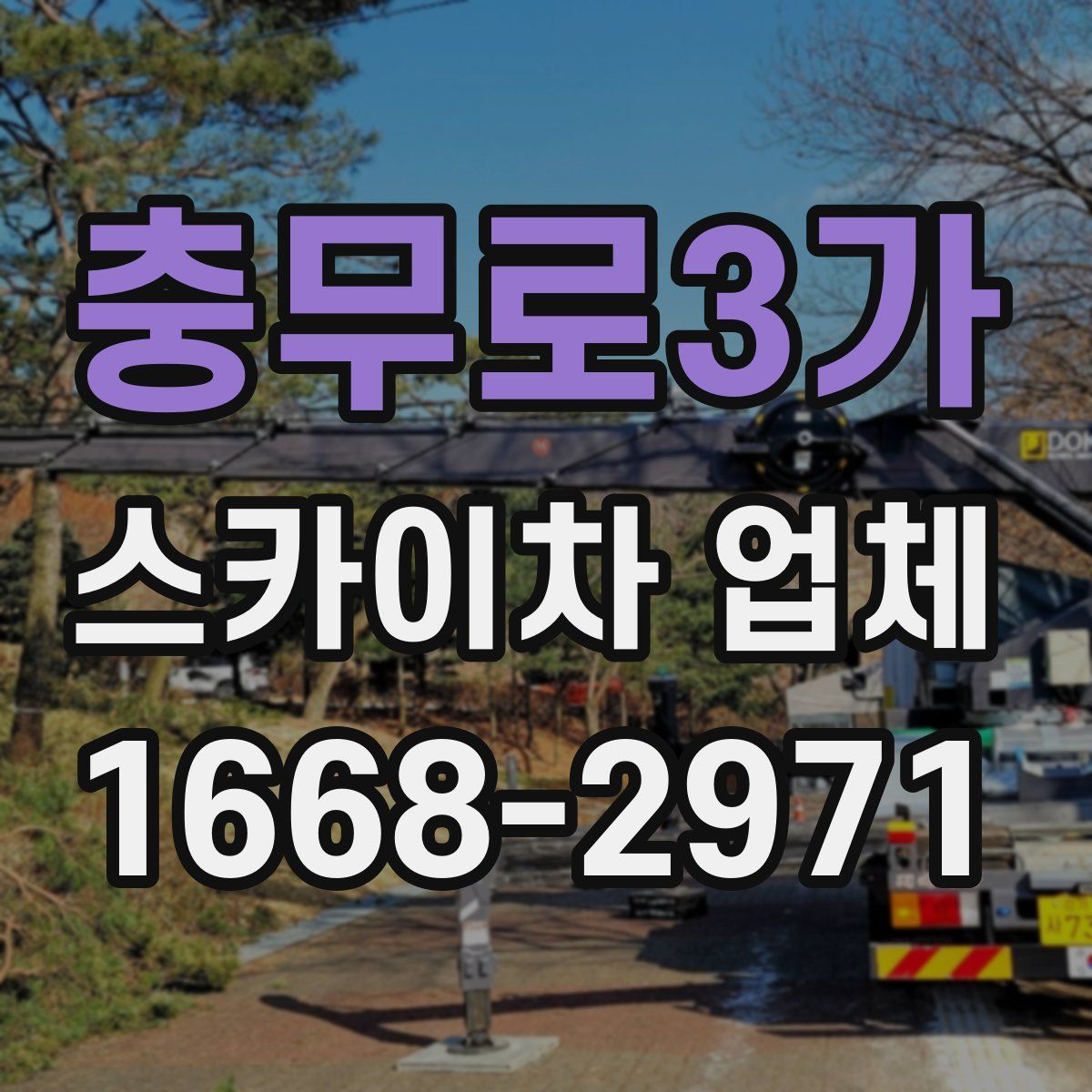 충무로3가 스카이차 업체