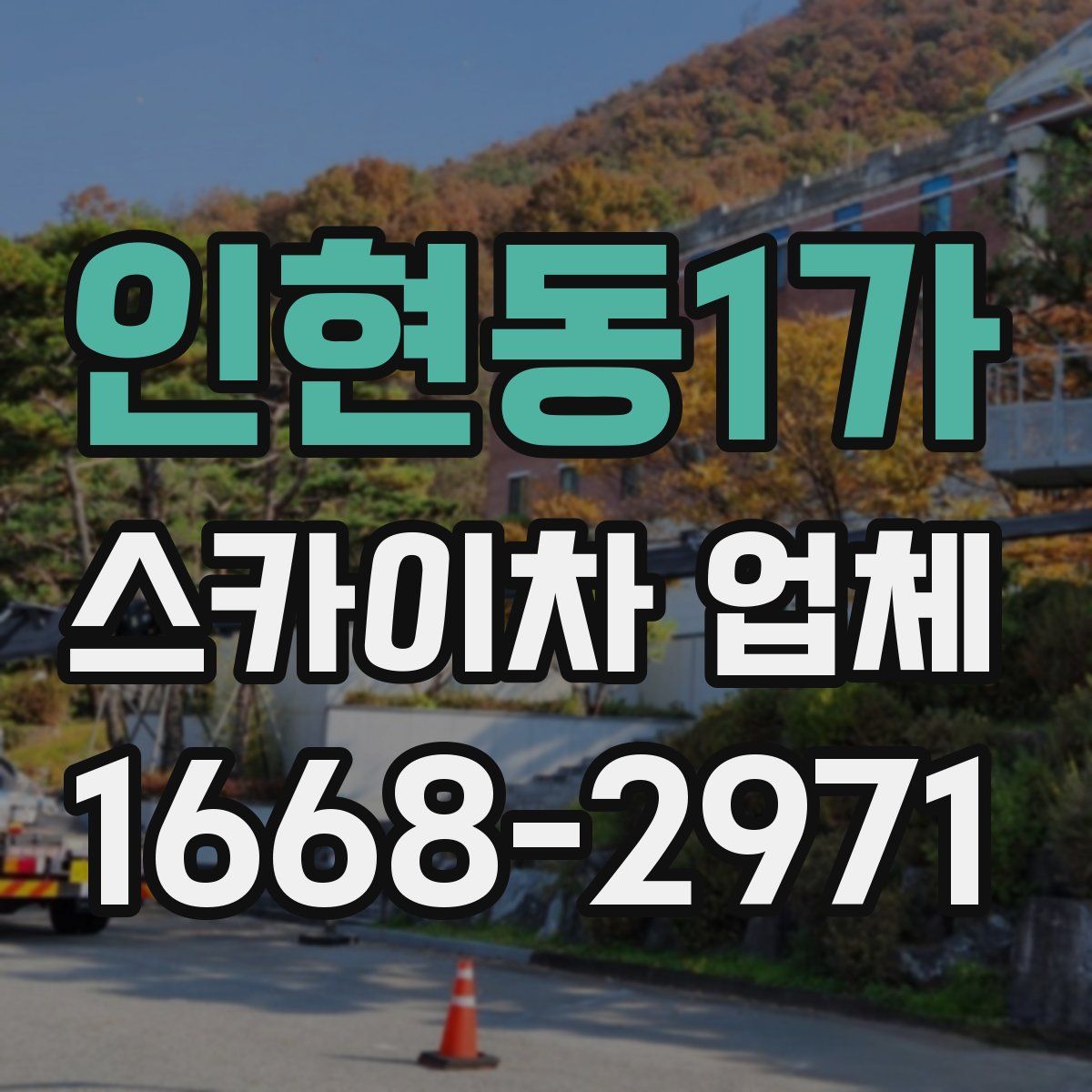 인현동1가 스카이차 업체