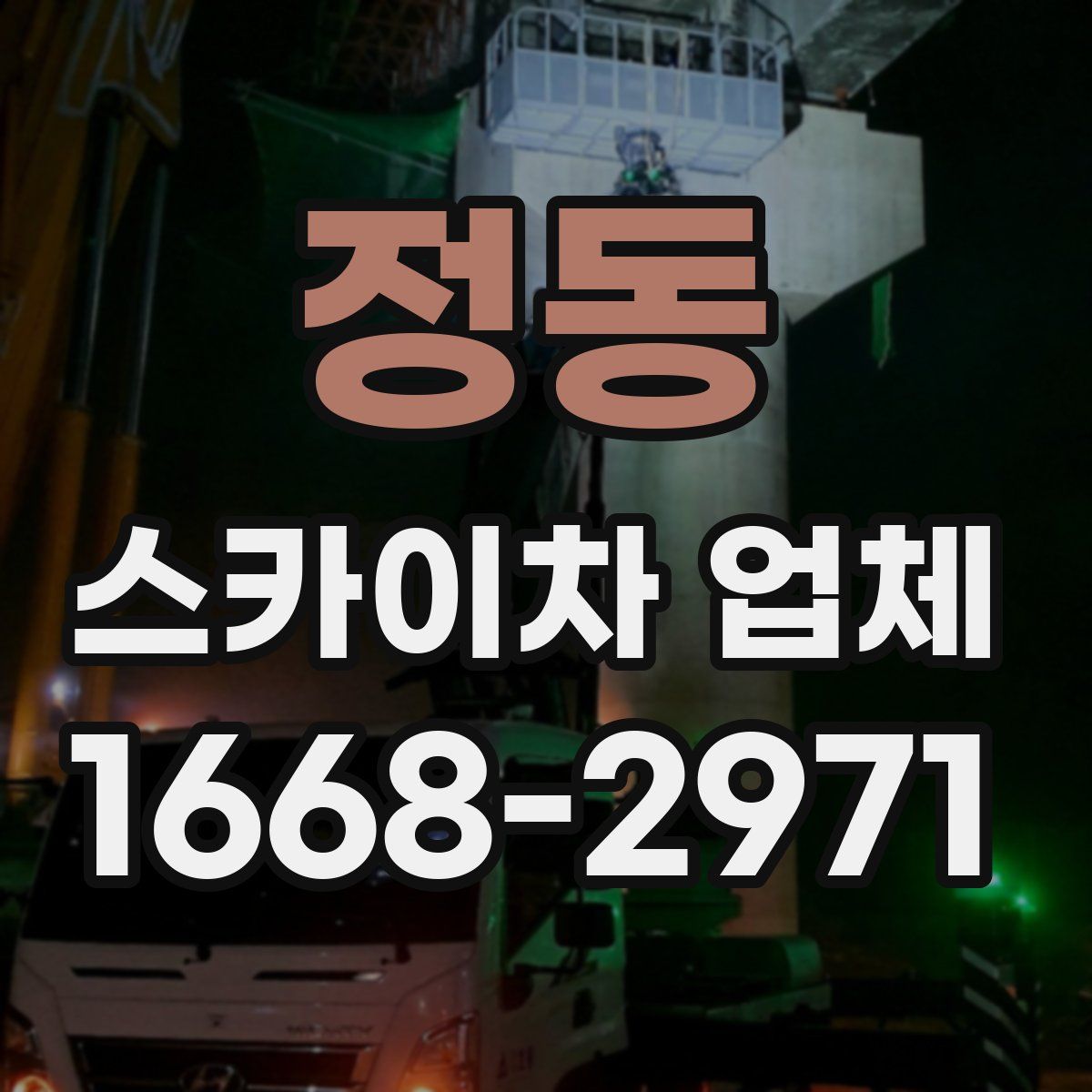 정동 스카이차 업체