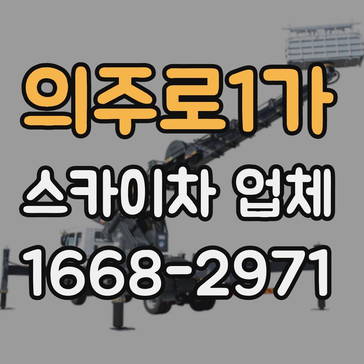 의주로1가 스카이차 업체