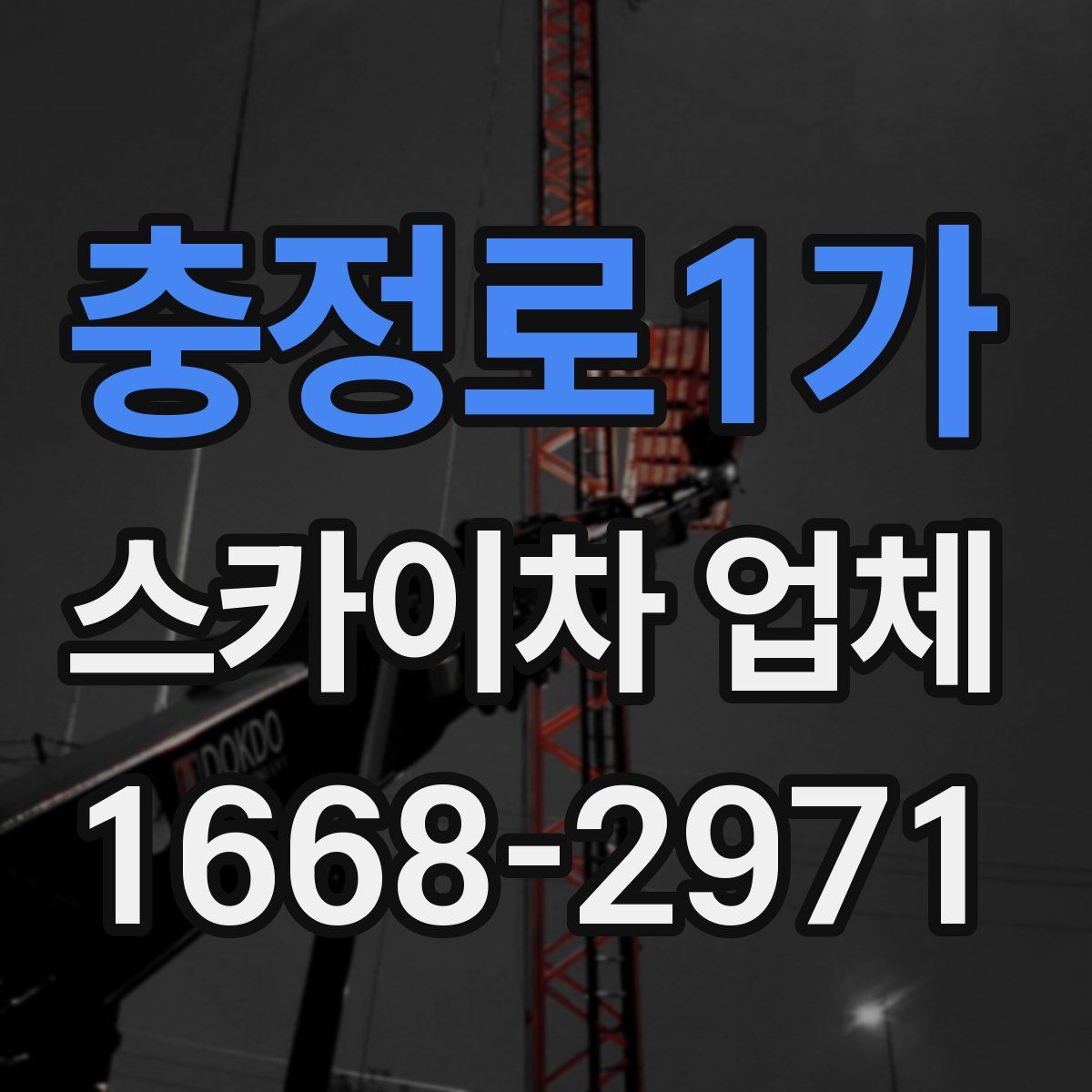 충정로1가 스카이차 업체