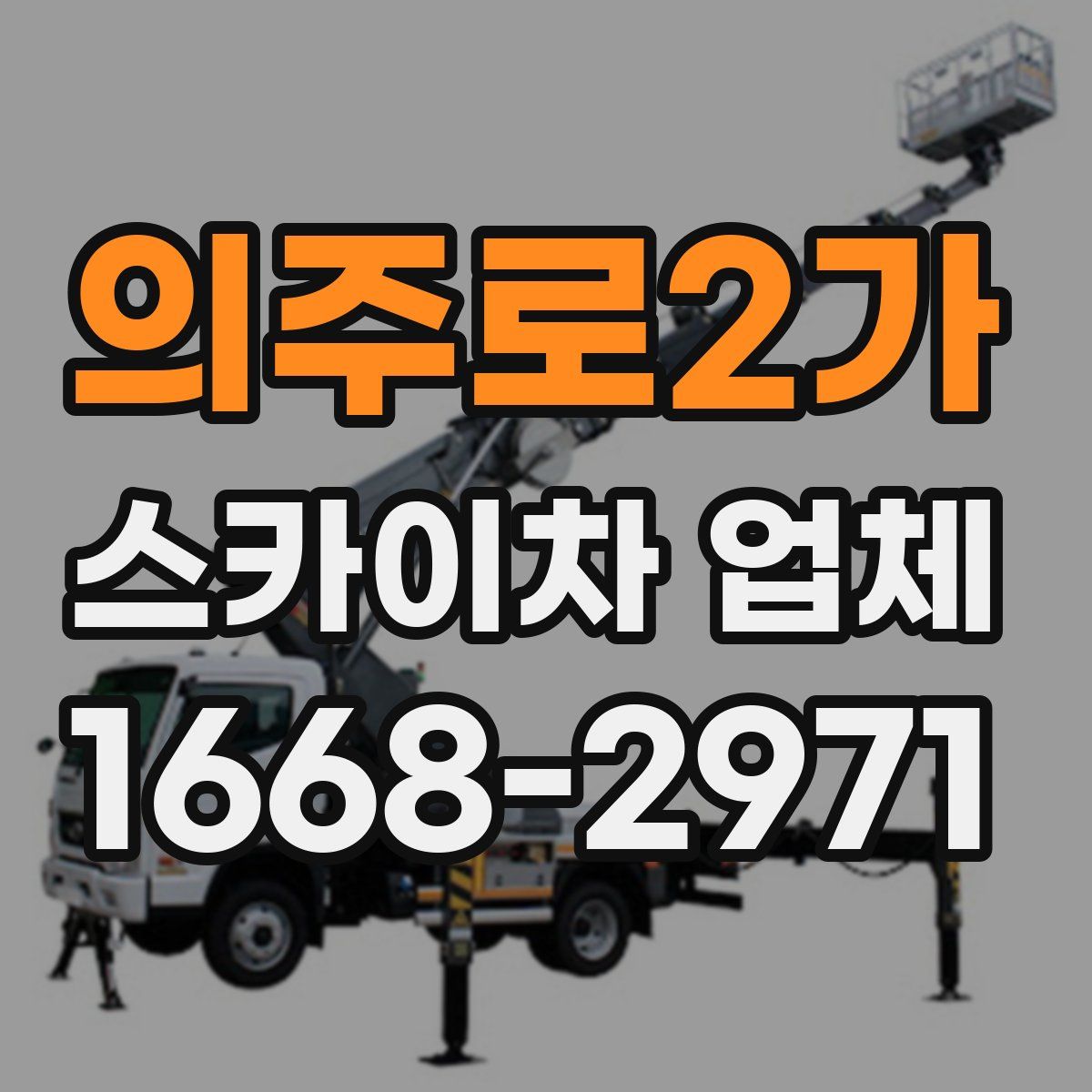 의주로2가 스카이차 업체