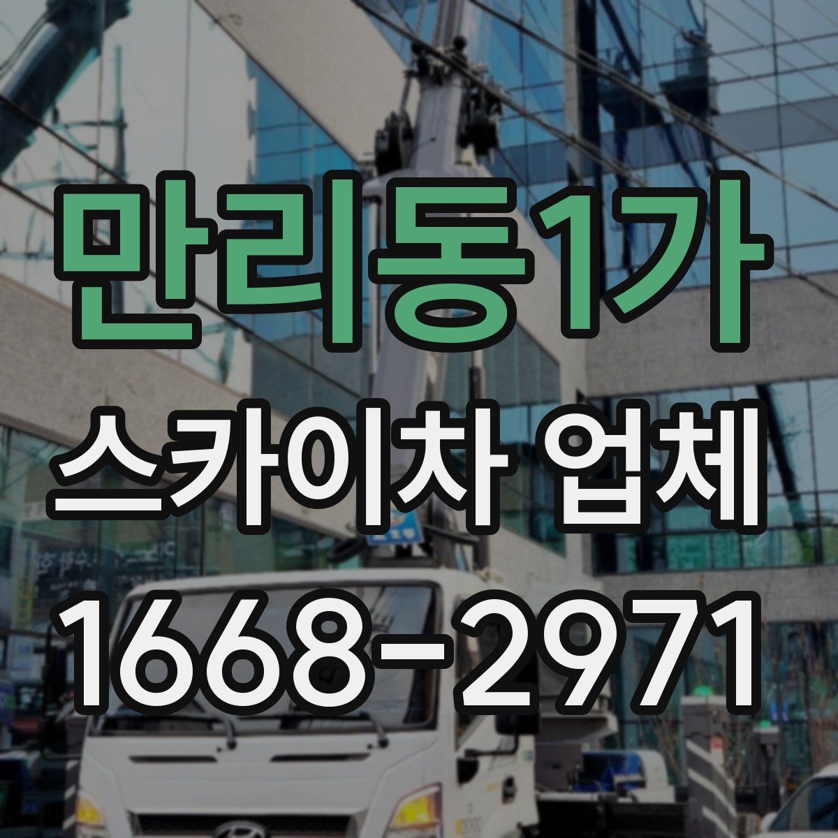 만리동1가 스카이차 업체