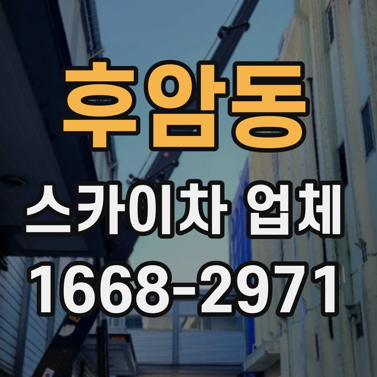 후암동 스카이차 업체