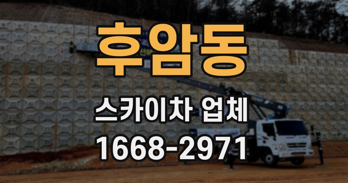 후암동 스카이차 업체