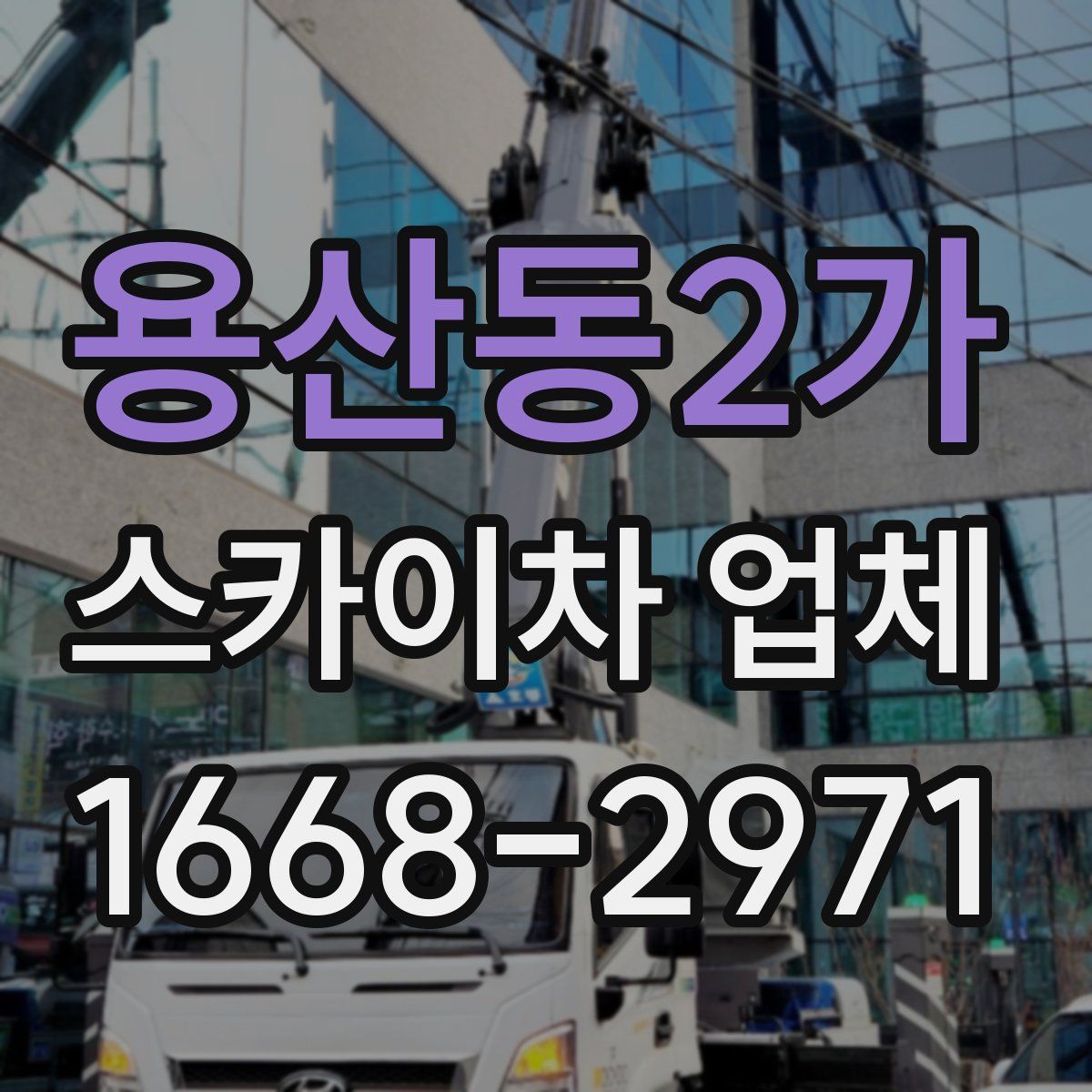 용산동2가 스카이차 업체