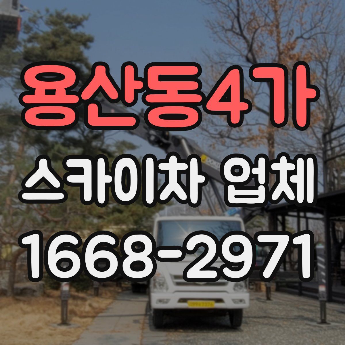 용산동4가 스카이차 업체