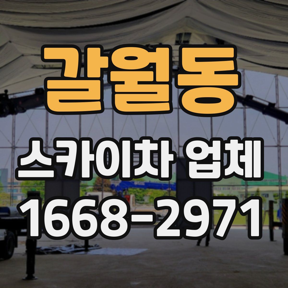 갈월동 스카이차 업체