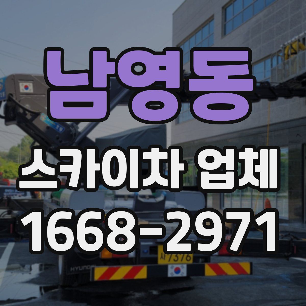 남영동 스카이차 업체