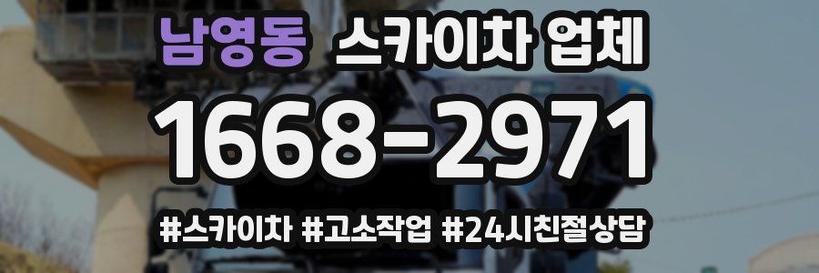 남영동 스카이차 업체