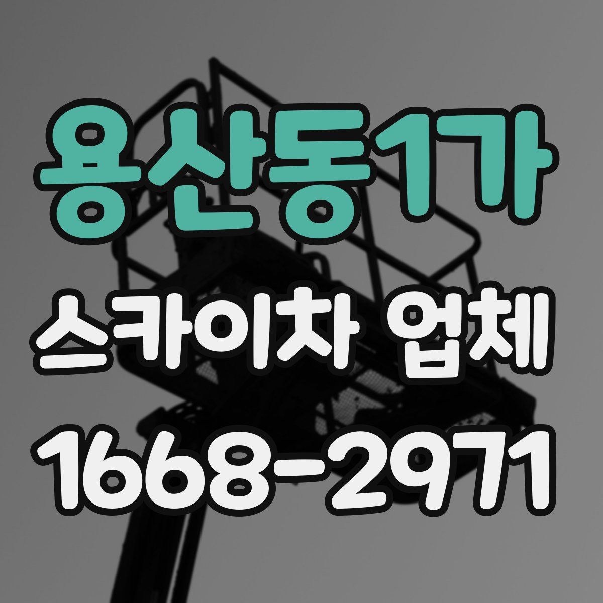 용산동1가 스카이차 업체