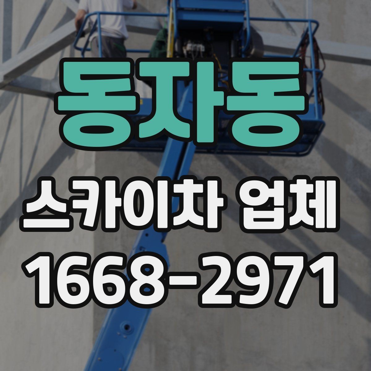 동자동 스카이차 업체 비교에서 차량 진입 가능 여부 확인하기