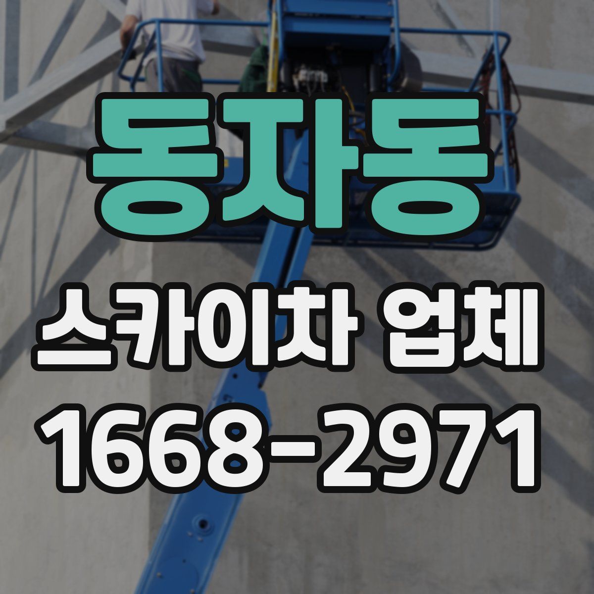 동자동 스카이차 업체