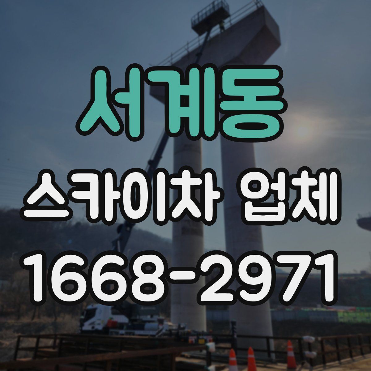 서계동 스카이차 업체
