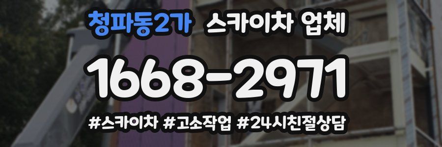 청파동2가 스카이차 업체