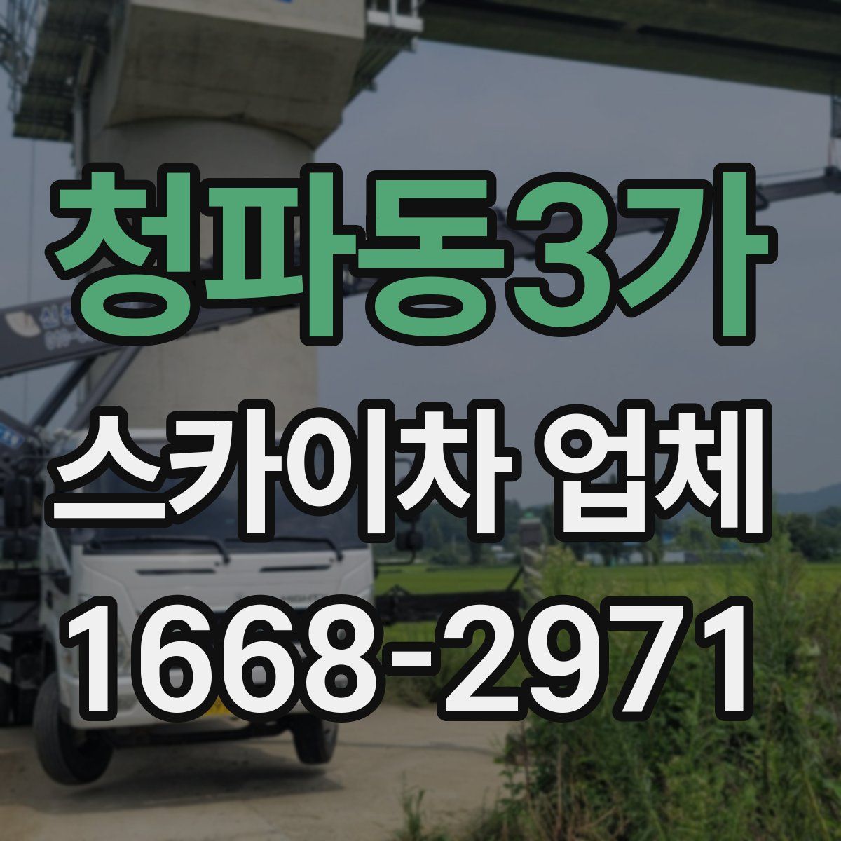 청파동3가 스카이차 업체