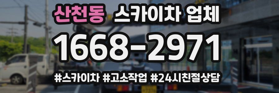 산천동 스카이차 업체