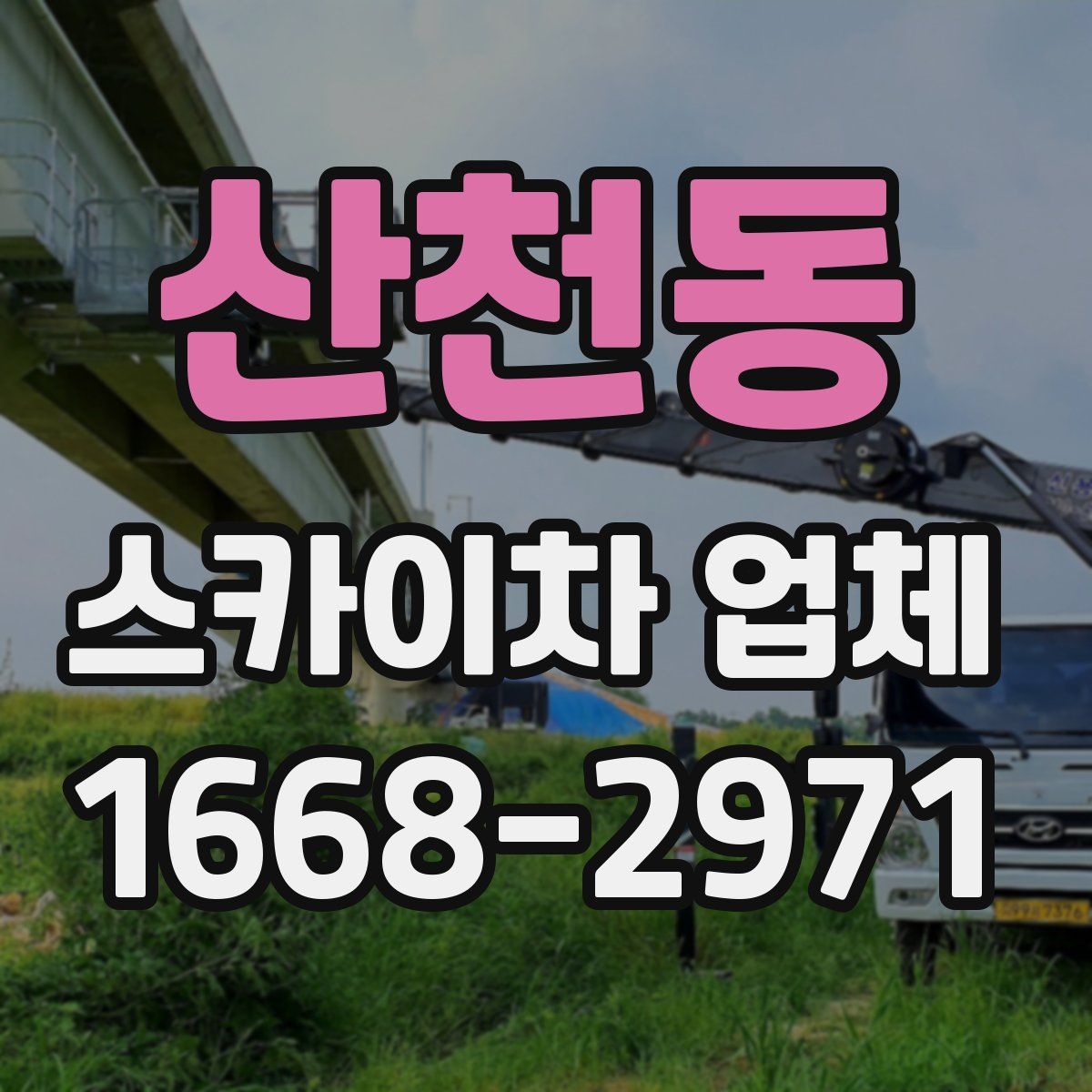 산천동 스카이차 업체
