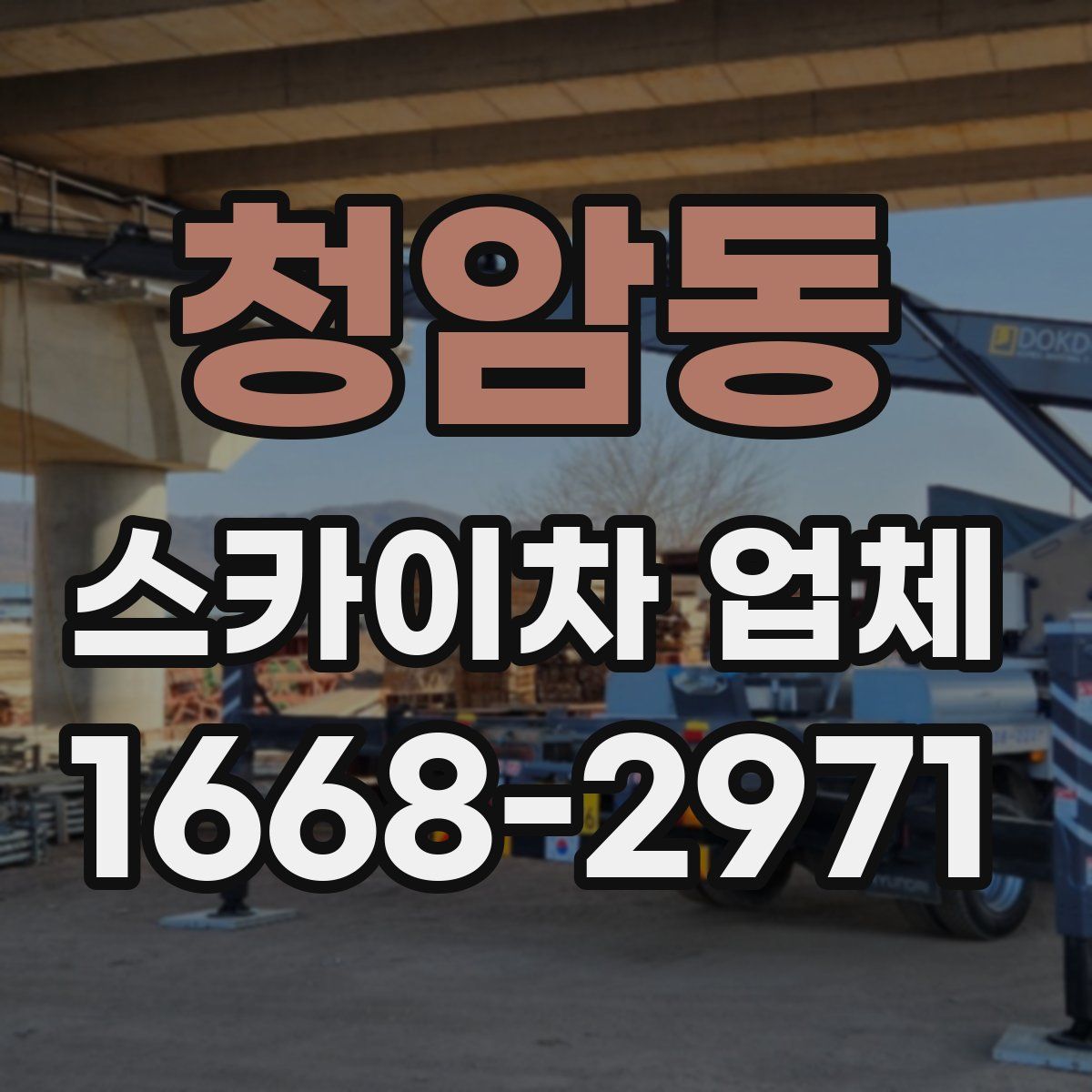 청암동 스카이차 업체