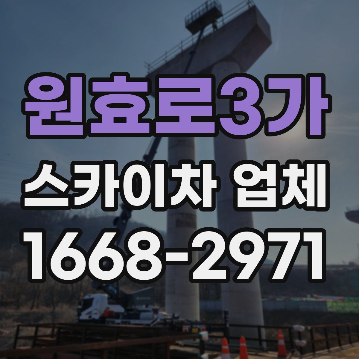 원효로3가 스카이차 업체