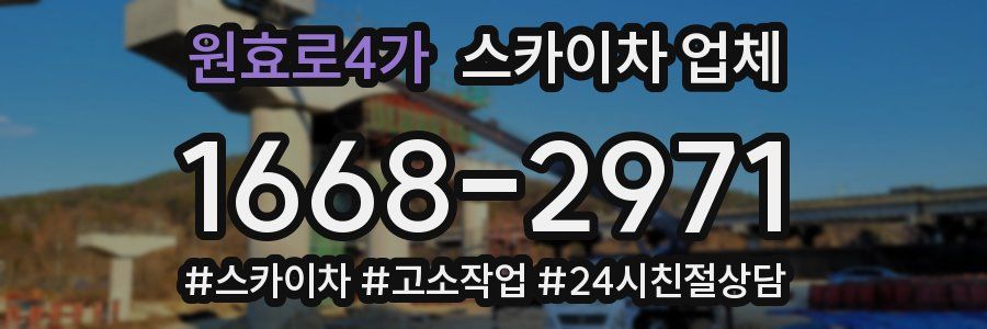 원효로4가 스카이차 업체