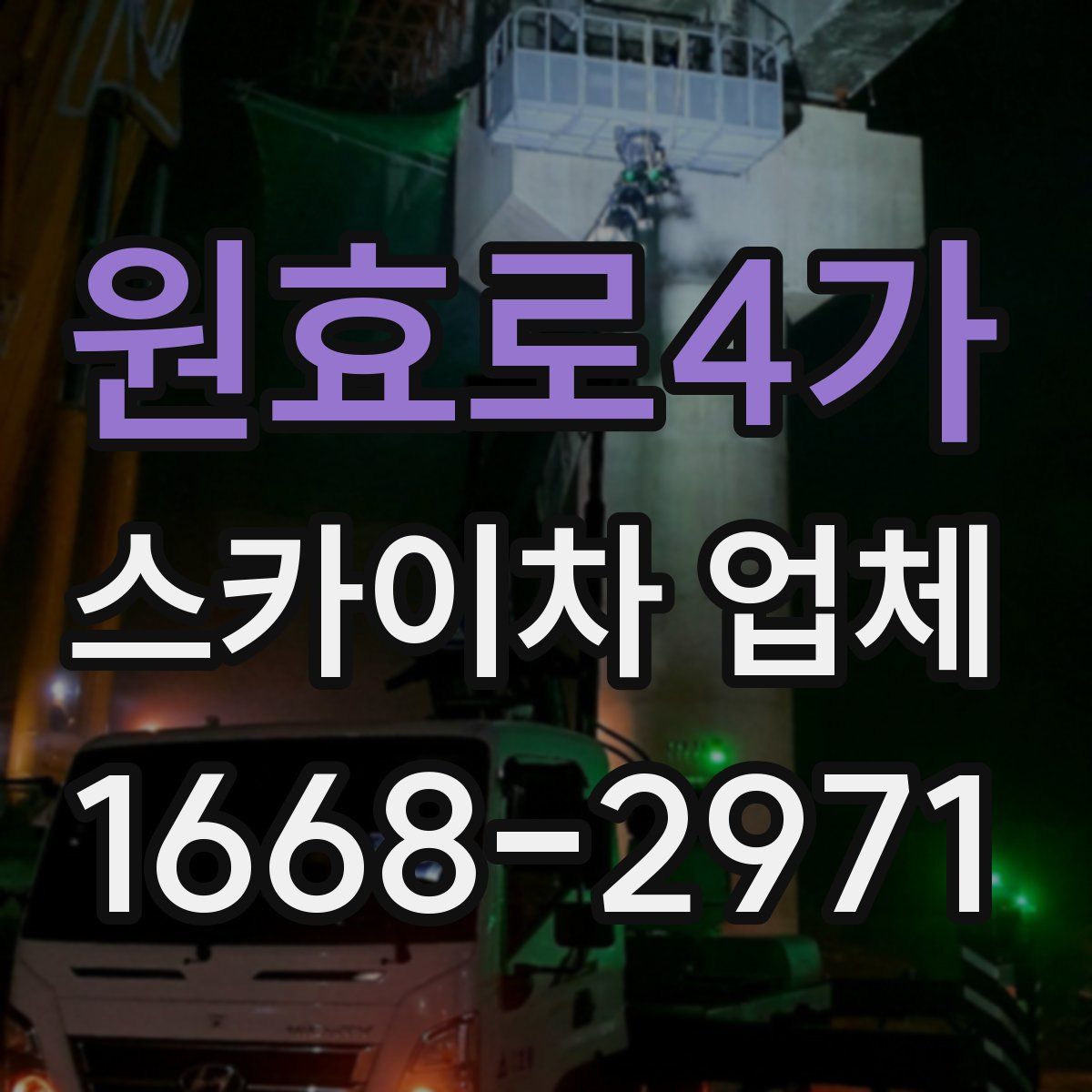 원효로4가 스카이차 업체