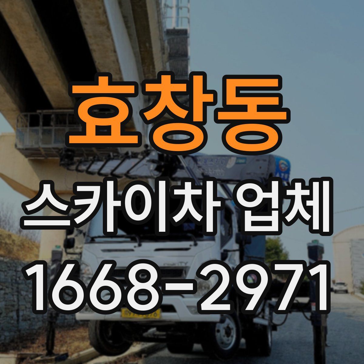 효창동 스카이차 업체