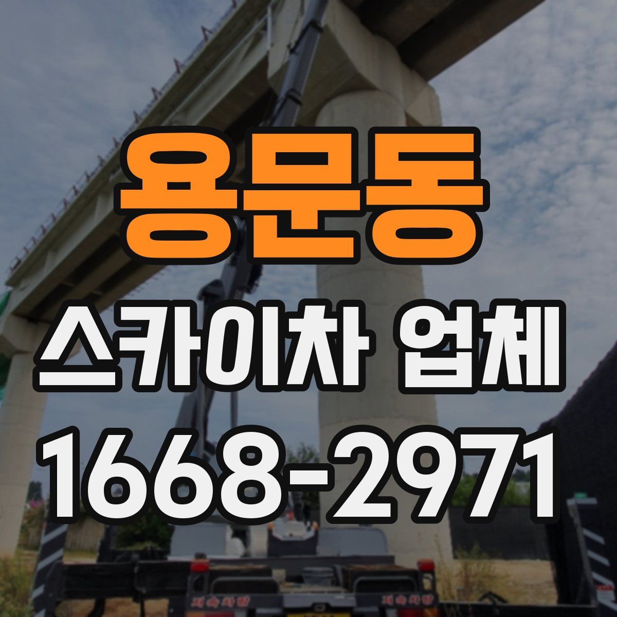 용문동 스카이차 업체