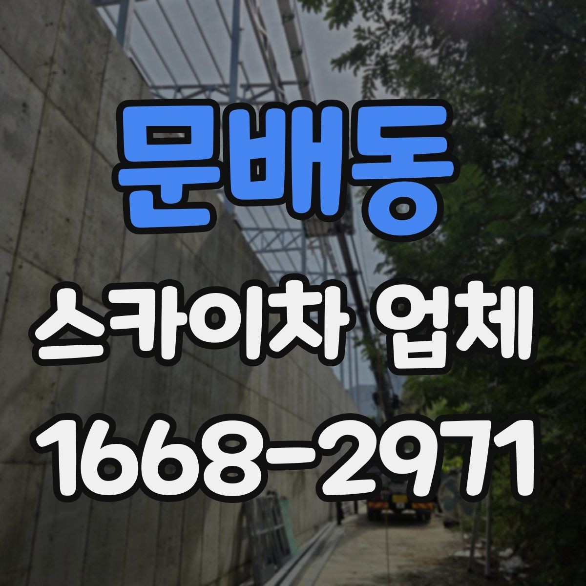 문배동 스카이차 업체 작업 준비를 쉽게 하는 사전 점검표