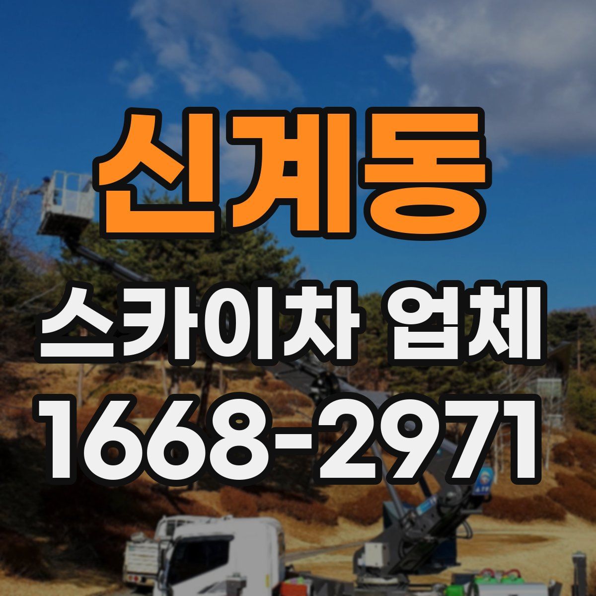 신계동 스카이차 업체