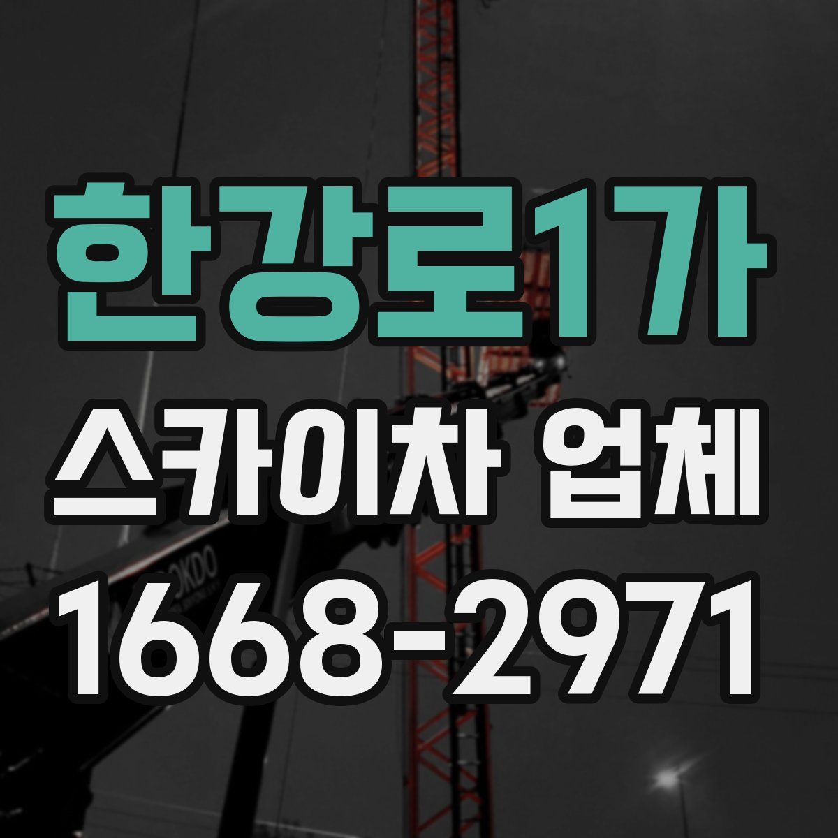 한강로1가 스카이차 업체