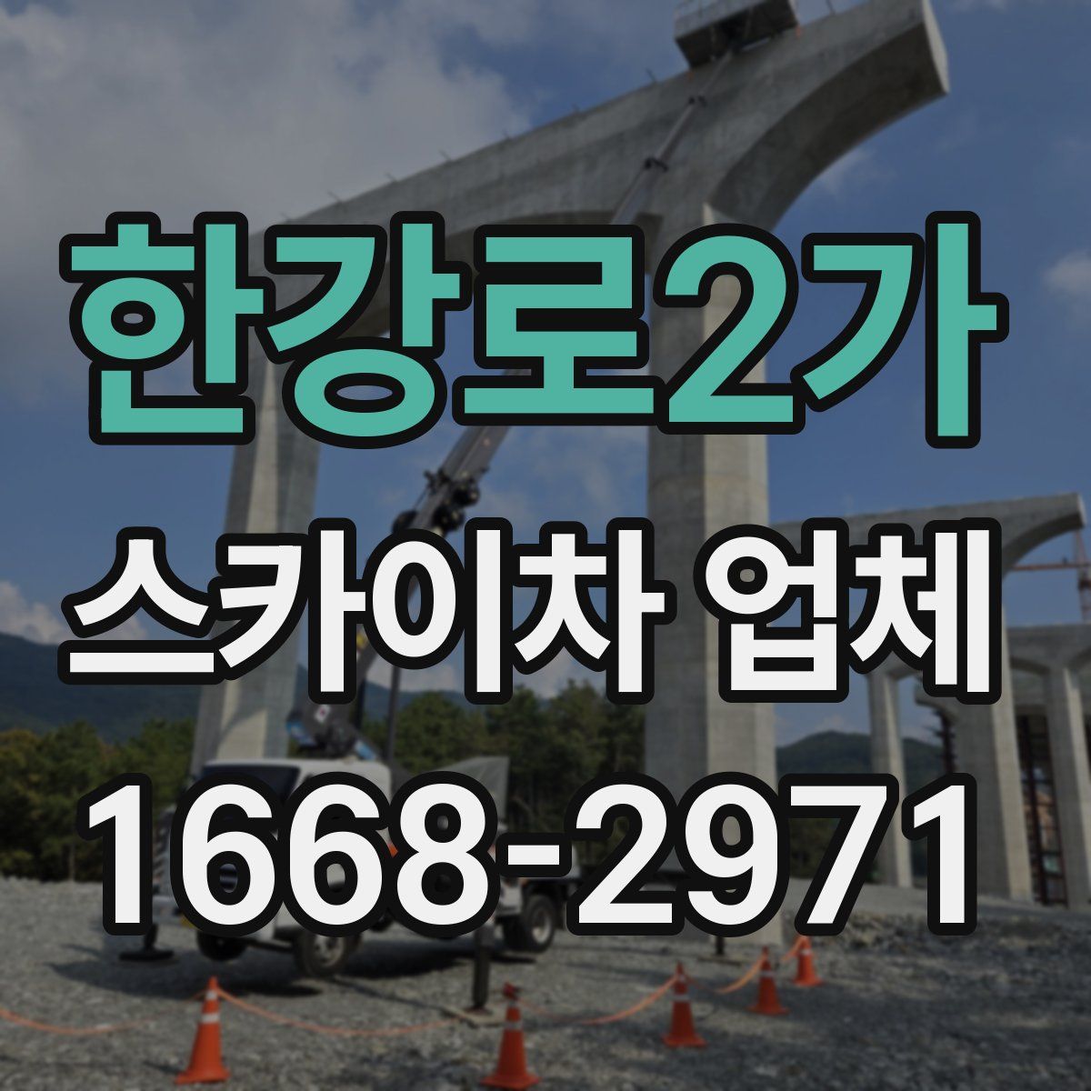 한강로2가 스카이차 업체