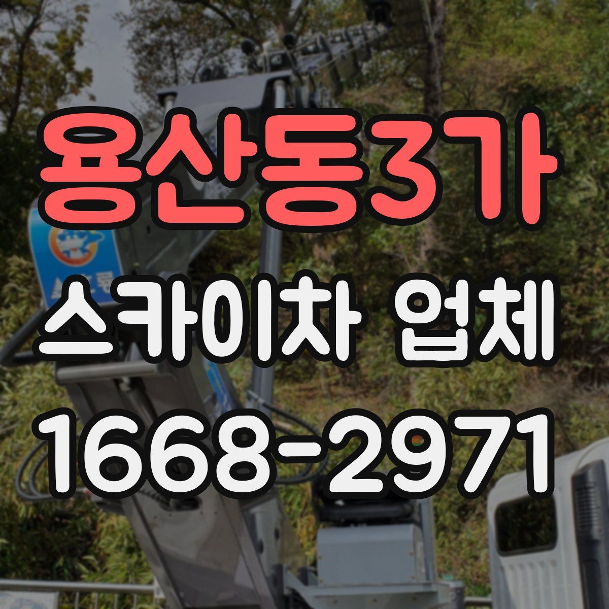 용산동3가 스카이차 업체