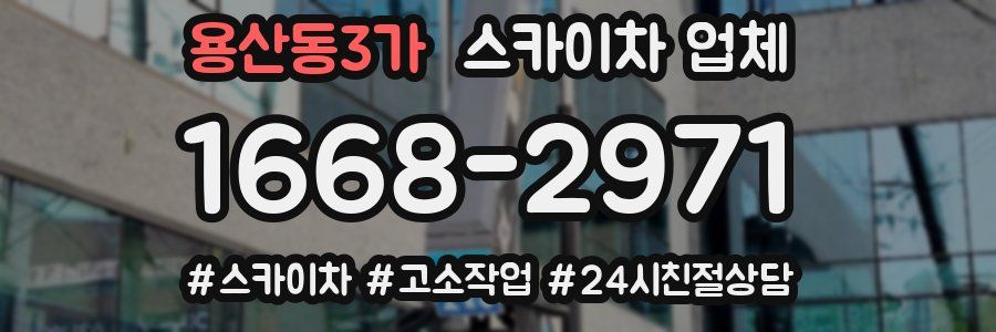 용산동3가 스카이차 업체