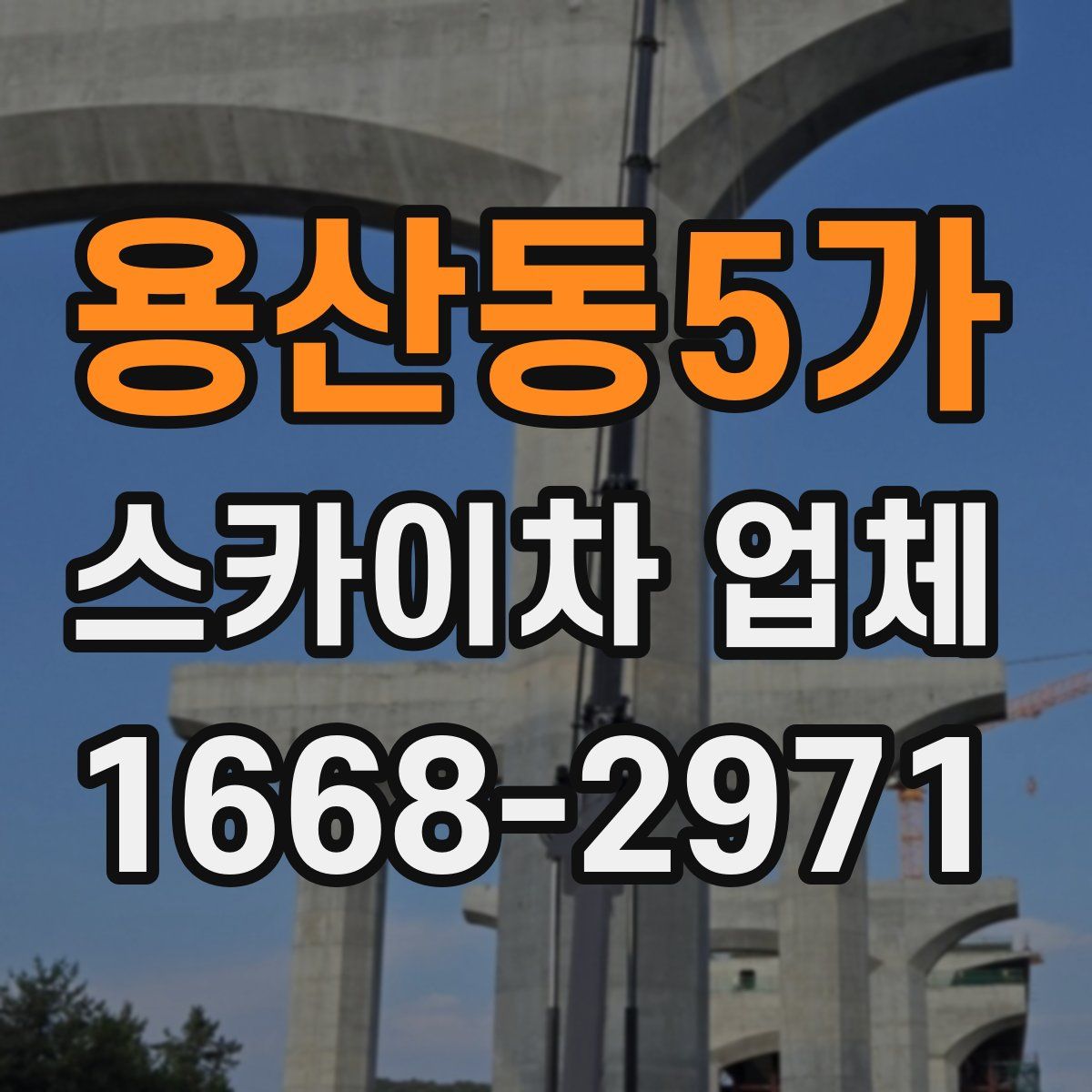 용산동5가 스카이차 업체