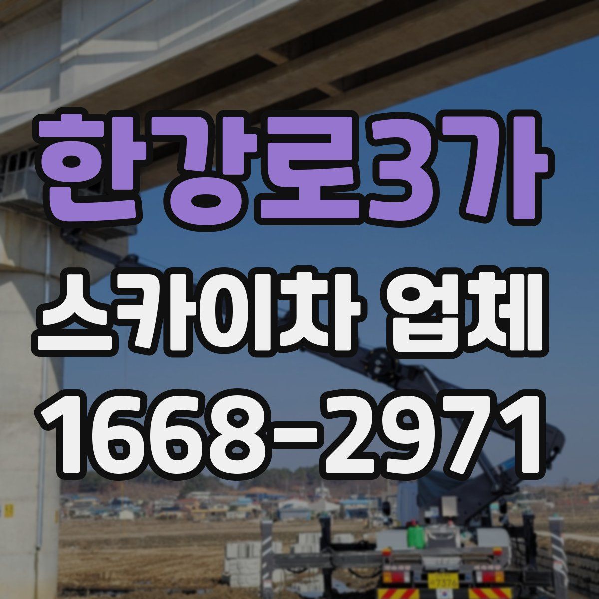 한강로3가 스카이차 업체