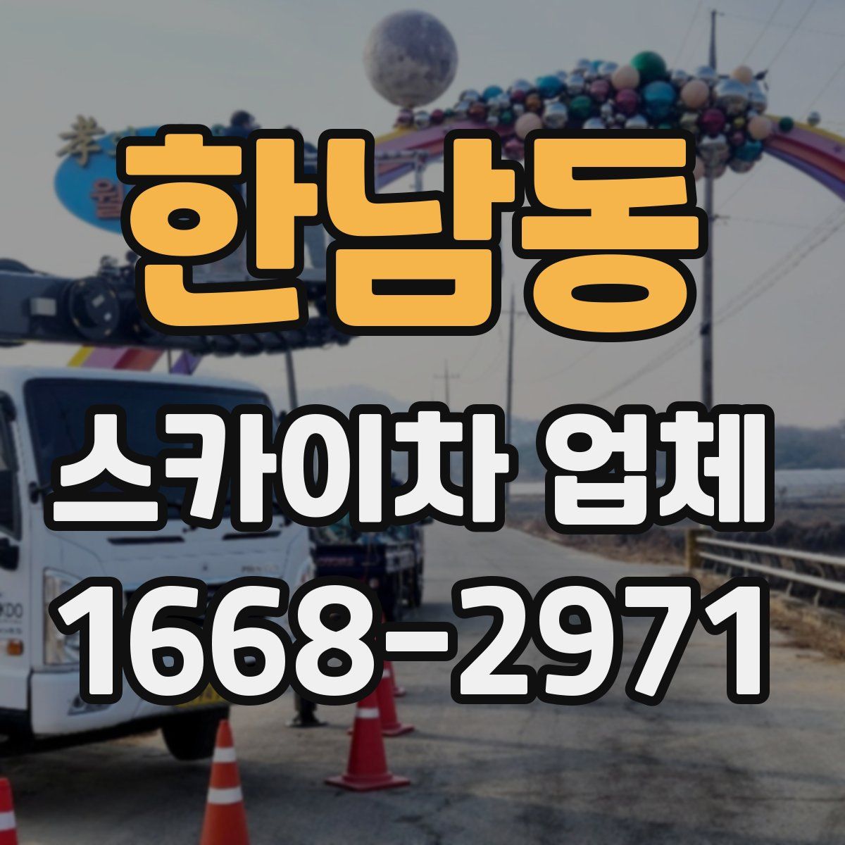 한남동 스카이차 업체