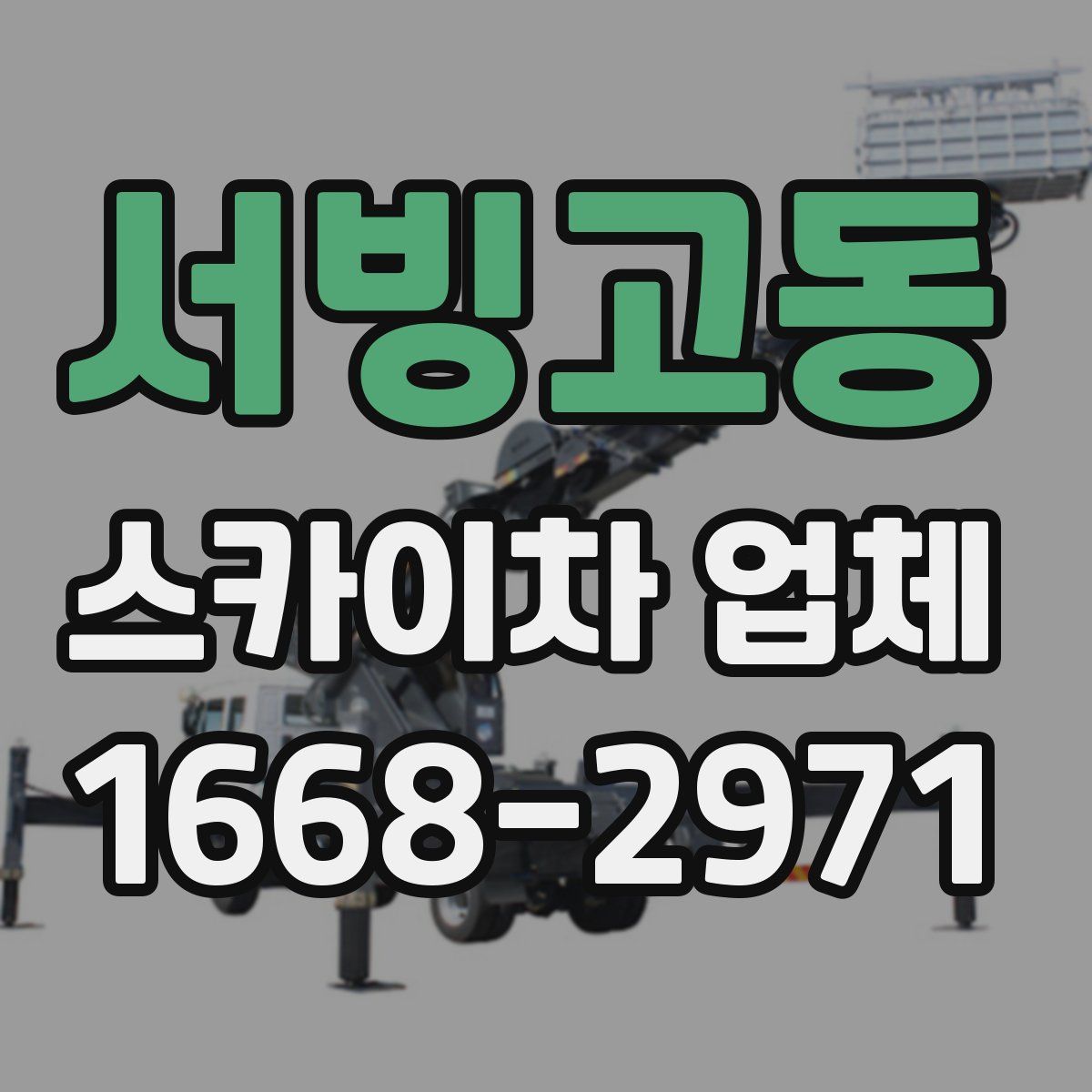서빙고동 스카이차 업체