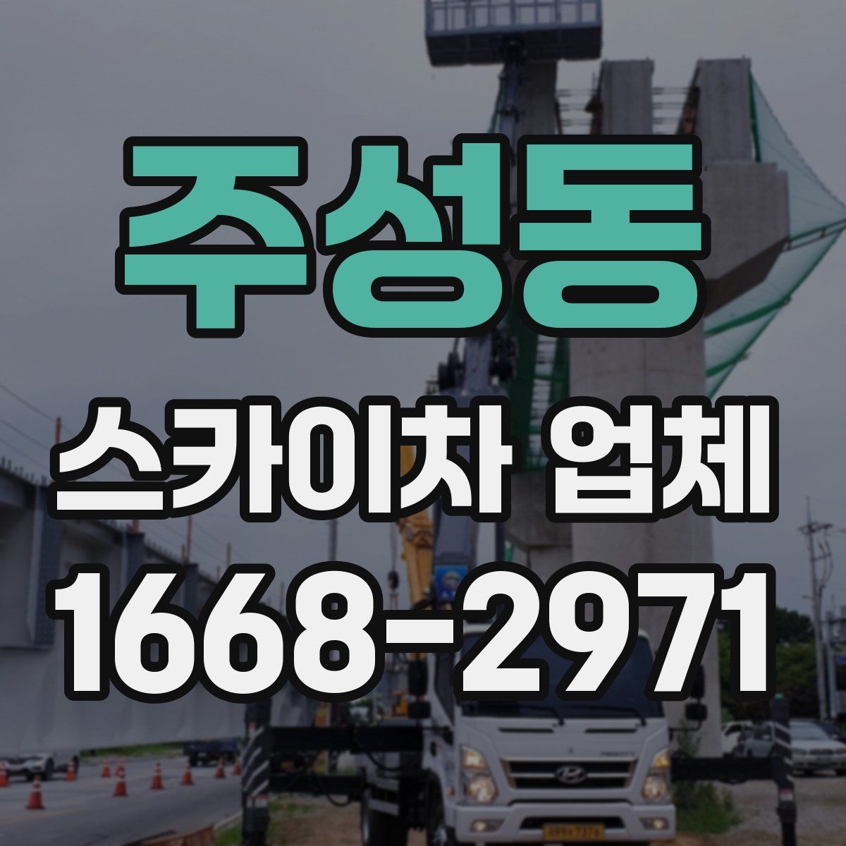 주성동 스카이차 업체