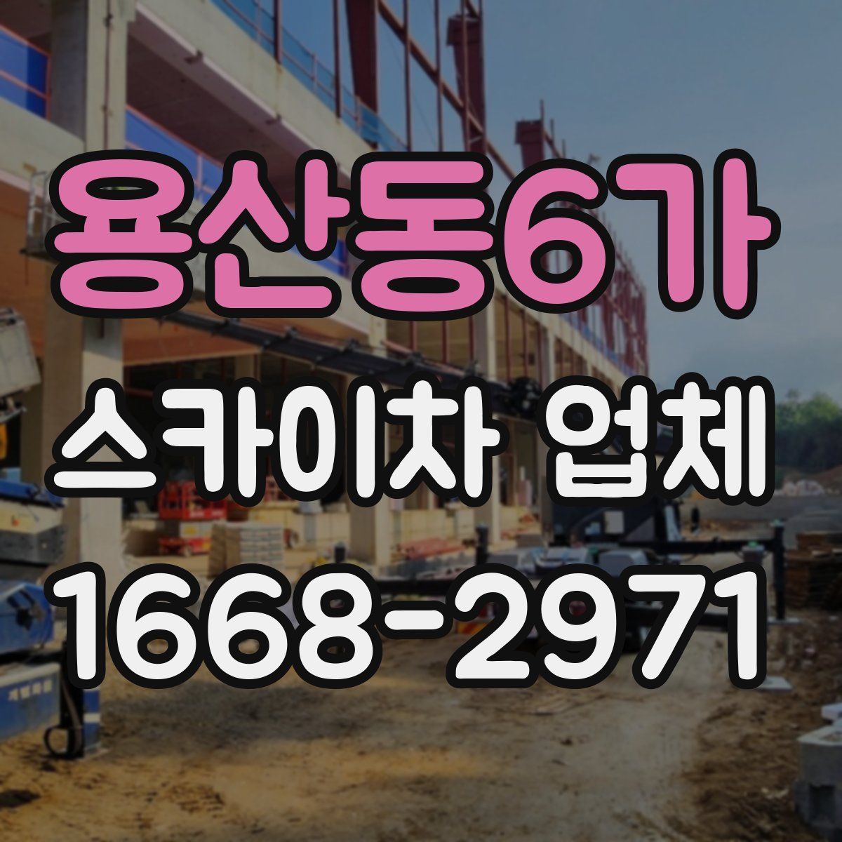 용산동6가 스카이차 업체