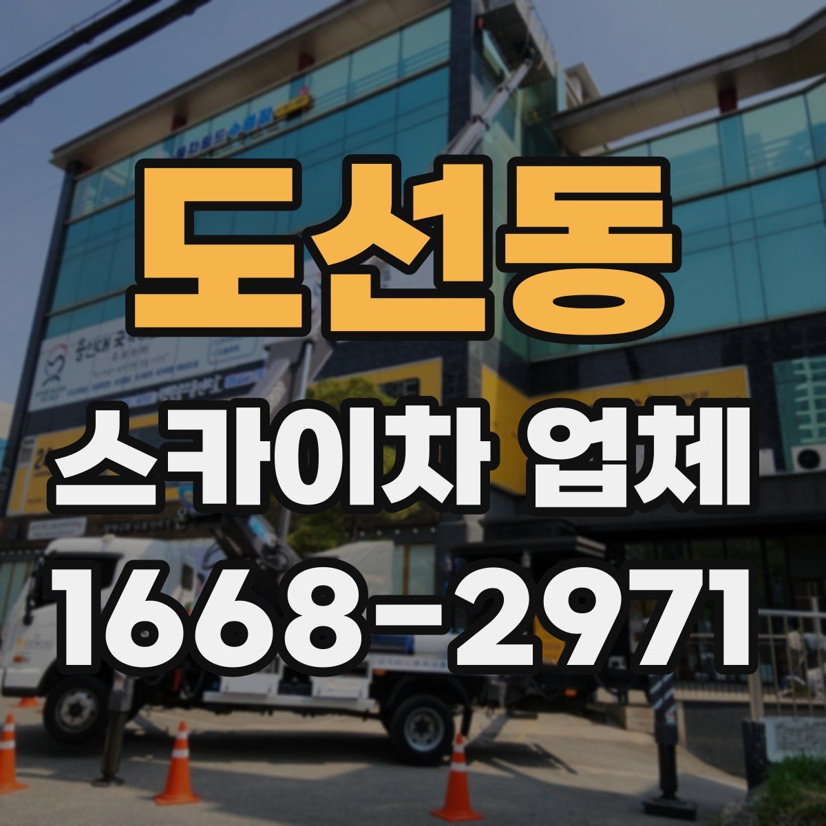 도선동 스카이차 업체