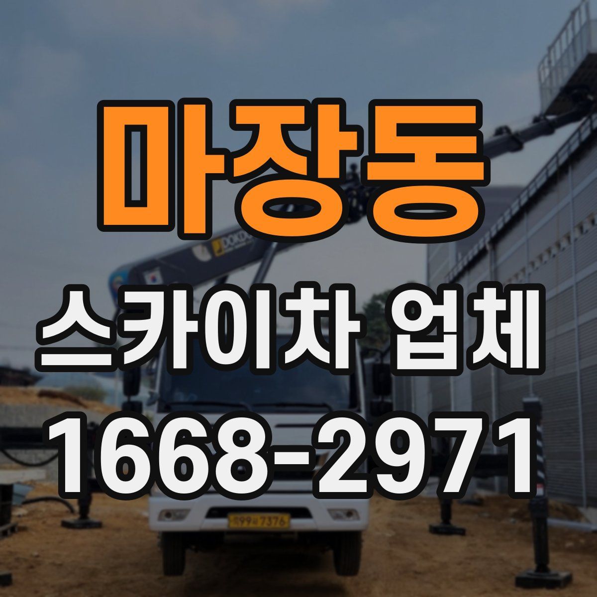 마장동 스카이차 업체