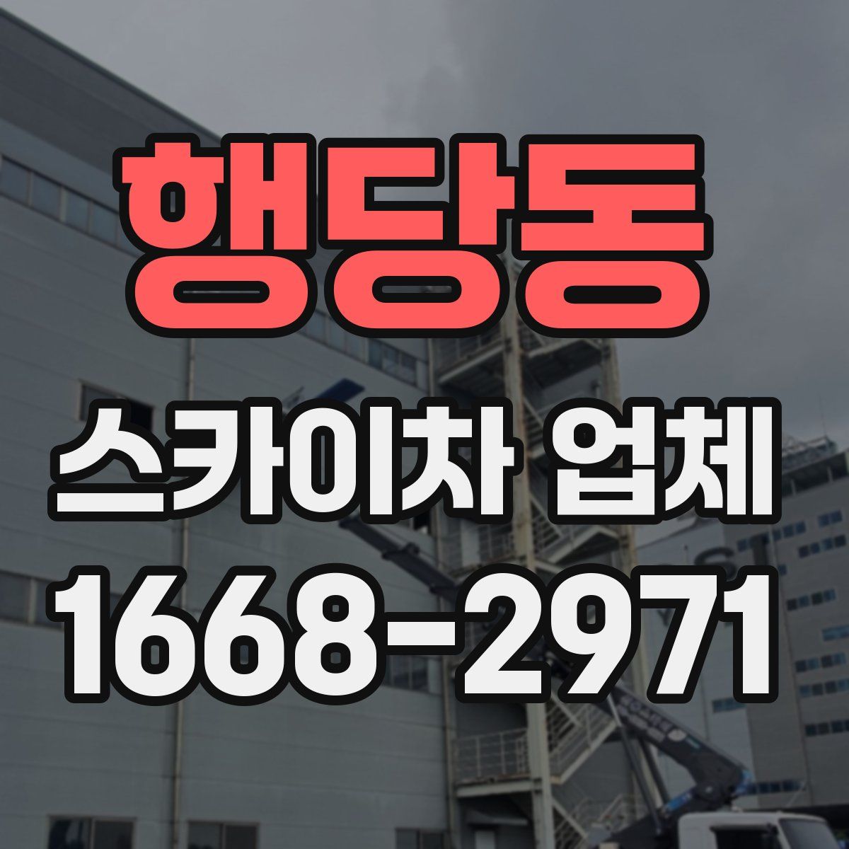 행당동 스카이차 업체