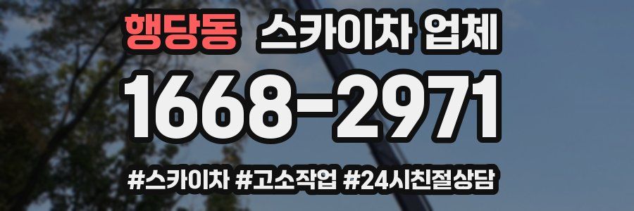 행당동 스카이차 업체