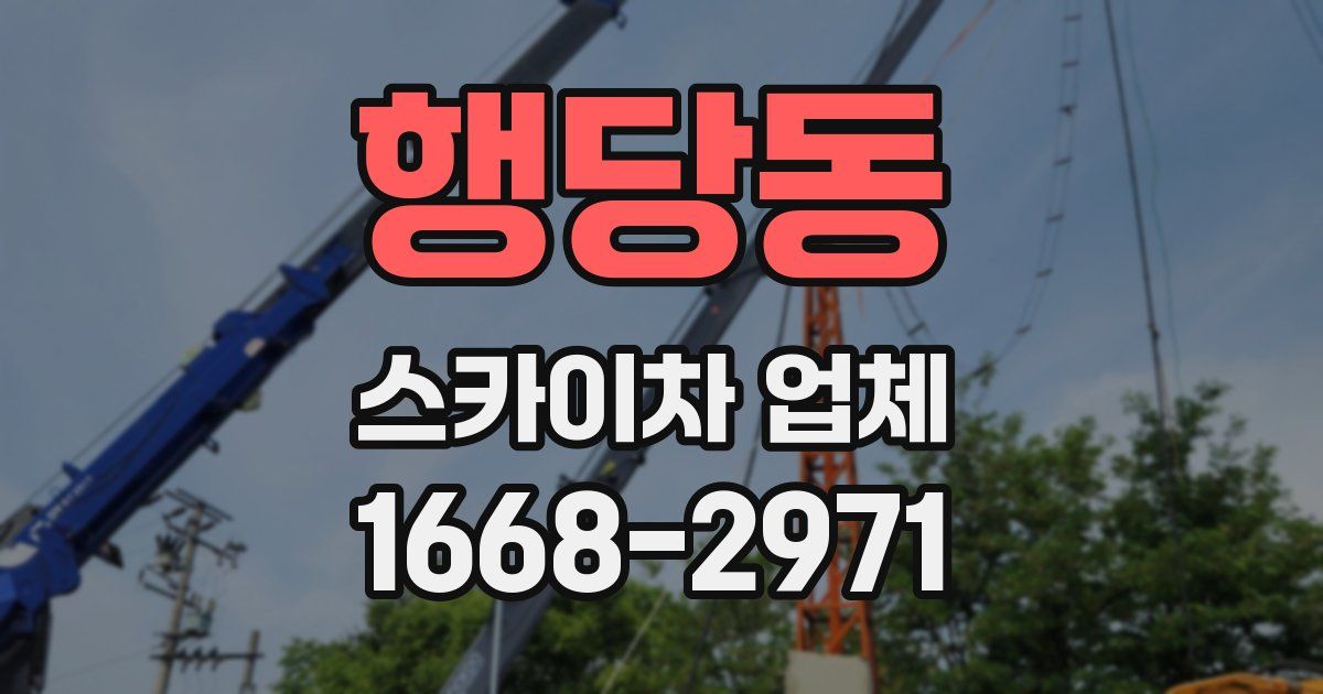 행당동 스카이차 업체