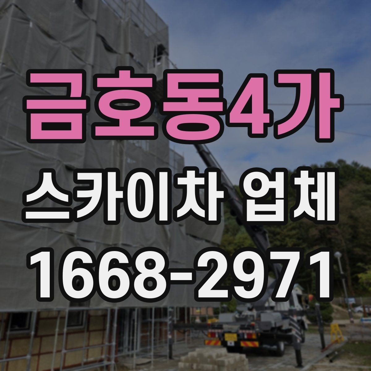 금호동4가 스카이차 업체 문의 후 진행되는 절차 알아보기