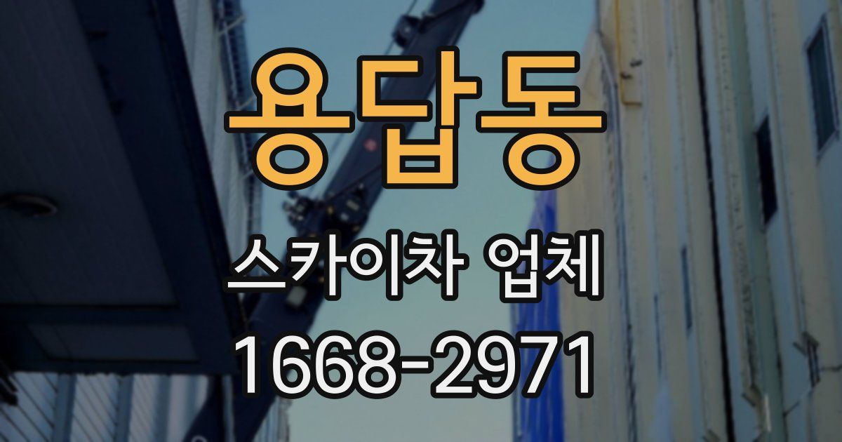용답동 스카이차 업체